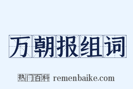 万朝报组词是什么意思的图片